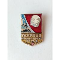 Ударник коммунистического труда. Б-59.