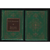 Фонвизин Д.И. - Бригадир, Недоросль (ШМЛп023 Денис Иванович (s23) книга (ТОРГ