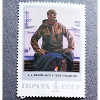 Марка СССР 1987 год Советская живопись