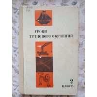 Уроки трудового обучения 2 класс