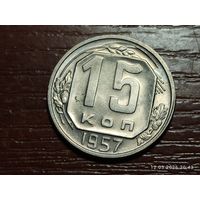 15 копеек 1957