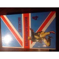 Детектив Великобритании. Том 4 . Дж. Ле Карре "Звонок мертвецу", Ян Флеминг "Казино "Рояль", Дж.Х.Чейз "Осторожный убийца"