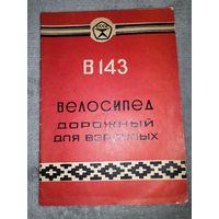 Велосипед дорожный для взрослых В143. 1976г. Техническое описание