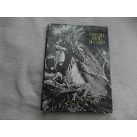 Вдовинский. Среди пущ и озер. Перевод с польского Надежда Ланьцут. Sport I Turystyka. Варшава Спорт и туризм 1956г.