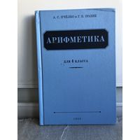 Пчелко, Поляк Арифметика для 4 класса. Переиздание 1955 года.