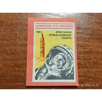 Спичечная этикетка 1961 Юрий Гагарин