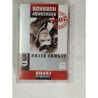 Александр Новиков