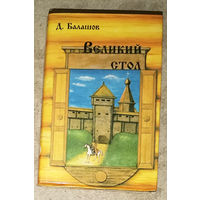 Д.Балашов Великий стол