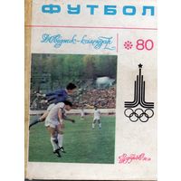К/с Футбол 1980. Киев.