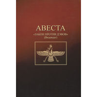 Авеста "Закон против дэвов" (Видевдат). /Сост. Э.Ртвеладзе, А.Саидов, Е.Абдуллаев/   2008г.