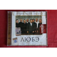 Любэ - Лучшие песни Часть 1 (2008, CD)
