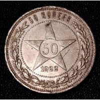 50 копеек 1922 г. П Л Один полтинник. Серебро .С 1 рубля. Смотрите другие мои лоты с 1 рубля.
