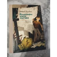 Мальчишке было скучно