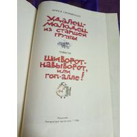 Удалец-молодец из старшей группы-Шиворот-навыворот,или гоп-алле!\056