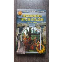 Индоевропейцы Евразии и славяне