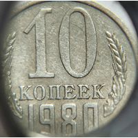 10 копеек СССР 1980 Брак холостое соударение штемпелей с обоих сторон