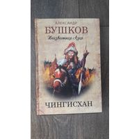 Неизвестная Азия. Чингисхан