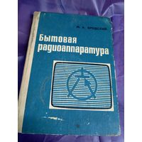 Михаил Бродский "Бытовая радиоаппаратура"\049