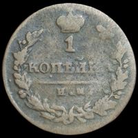 1 копейка 1820 года (Орел обычный, ИМ, Ижорский двор)