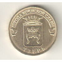 Россия 10 рублей 2014 Тверь