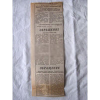 25-34 П4 1-017 Газета Вырезка Постановление Верховного Совета БССР Обращение к Верховному Совету СССР Обращение к Президенту СССР Горбачеву ЧАЭС Чернобыль Чернобыльская АЭС