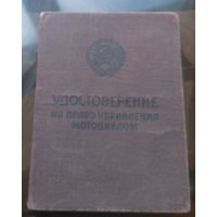 Удостоверение на право управления мотоциклом  ГАИ Бобруйск 1971 год