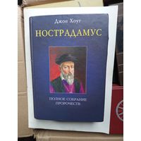 Книга Нострадамус(полное собрание пророчеств)2004г.