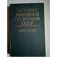 История внешней политики ссср т.1    1917-1945