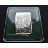 20 рублей И. Хруцкий! 2010! Художники! Серебро 925 пробы 28,28 грамм! ВОЗМОЖЕН ОБМЕН!