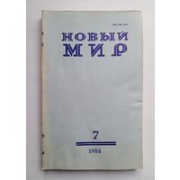 Журнал "Новый мир" #7 1984 год.