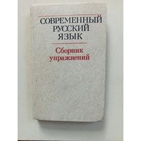 Книга.Современный русский язык.сборник упражнений 1990г.