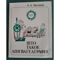 А. А. Крывіцкі. Што такое лінгвагеаграфія. Серыя: Скарбы мовы.