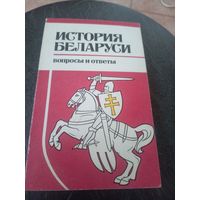 История Беларуси-Вопросы и ответы\12