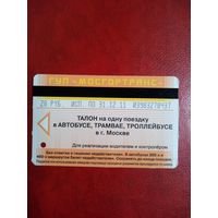 Талон на поездку в автобусе, трамвае, троллейбусе. Москва. 2011 год.