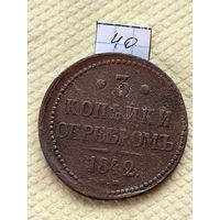 3 копейки 1842