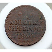1 копейка серебром 1840 СПМ