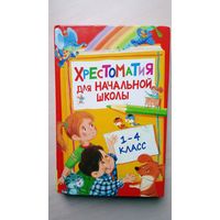 Хрестоматия для начальной школы 1-4 класс