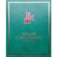 Большой словарь русского жаргона