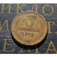 3 копейки 1970 СССР #18