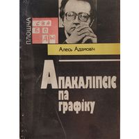 Апакаліпсіс па графіку Алесь Адамовіч  Апакалiпсiс па графiку Адамовiч