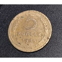 5 копеек 1946