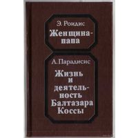 Роидис Э., Парадисис А.  Женщина-папа. Папесса Иоанна./ Жизнь и деятельность Балтазара Коссы. Папа Иоанн XXIII/. 1991г.