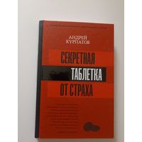 Секретная таблетка от страха. Серия: Матрица психологии.