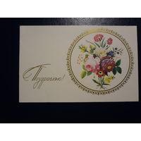 Поздравляю!  Цветы в круге.  1973 г.  подписанная.  двойная.