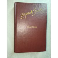 Зигмунд Скуинь "Нагота" из серии "Библиотека Дружбы народов"
