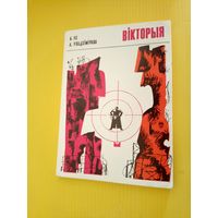 А.Ус"ВIКТОРЫЯ"\045 Автограф автора