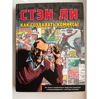 Стэн Ли. Как создавать комиксы