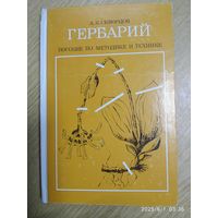 Гербарий. Пособие по методике и технике / А. К. Скворцов.