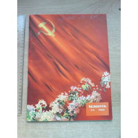 Часопiс Беларусь 5, 1960