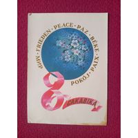 8 Марта! Белорусская открытка. Фокин 1984 г.